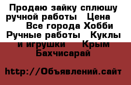 Продаю зайку сплюшу ручной работы › Цена ­ 500 - Все города Хобби. Ручные работы » Куклы и игрушки   . Крым,Бахчисарай